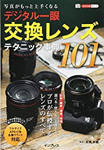写真がもっと上手くなる デジタル一眼 交換レンズテクニック事典101 (カメラ上達ポケット)(中古品)