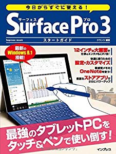 今日からすぐに使える! Surface Pro 3 スタートガイド (インプレスムック)(中古品)