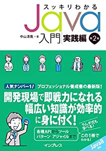 スッキリわかる Java入門 実践編 第2版 (スッキリシリーズ)(中古品)