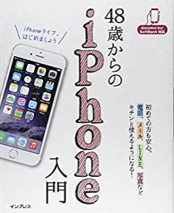 48歳からのiPhone入門 docomo/au/SoftBank対応(中古品)