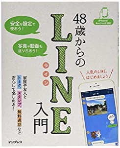 48歳からのLINE入門 iPhone/Android対応(中古品)