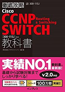 徹底攻略Cisco CCNP Routing & Switching SWITCH教科書［300-115J］対応(中古品)