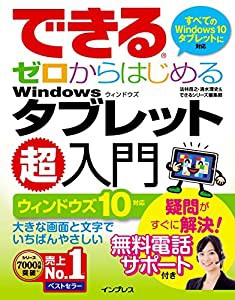 (無料電話サポート付)できるゼロからはじめる Windows タブレット超入門 ウィンドウズ 10対応 (できるシリーズ)(中古品)