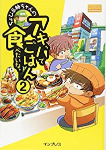 ちょび&姉ちゃんの『アキバでごはん食べたいな。』2(中古品)