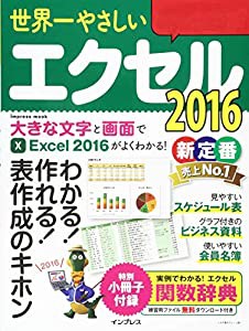 世界一やさしいエクセル2016? (世界一やさしいシリーズ)(中古品)