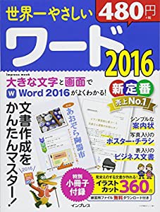 世界一やさしいワード2016 (世界一やさしいシリーズ)(中古品)