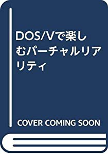 DOS/Vで楽しむバーチャルリアリティ(中古品)