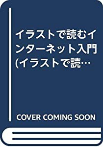 イラストで読むインターネット入門 (イラストで読むシリーズ)(中古品)