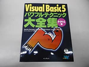 Visual Basic5 パワフルテクニック大全集 データベース編(中古品)