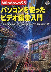 Windows95パソコンを使ったビデオ編集入門―MediaStudio Proによるデジタルビデオ編集の実際(中古品)