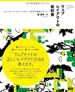 ウェブレイアウトの教科書　PC・スマートフォン・タブレット時代の標準デザイン(中古品)