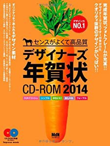 デザイナーズ年賀状 CD-ROM 2014 ―クオリティー抜群のデザイン年賀状の決定版! フリーフォント50書体! 干支イラスト/レース/飾 