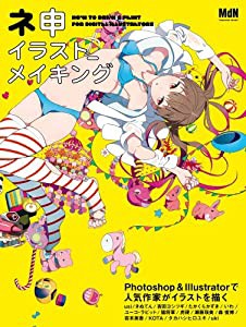 ネ申イラスト_メイキング ( 神イラスト メイキング ) (インプレスムック)(中古品)