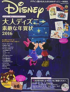 大人ディズニー 素敵な年賀状2016 ― ディズニーストアからツムツムとユニベアが初登場! ミッキー&ミニーの本誌限定描き下ろしイ