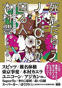 死んだらJ-POPが困る人、 CDジャケットデザイナー 木村 豊(中古品)