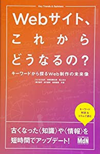 Webサイト、これからどうなるの? キーワードから探るWeb制作の未来像(中古品)