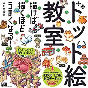 ドット絵教室(中古品)