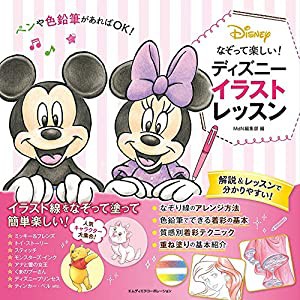 なぞって楽しい! ディズニー イラストレッスン(中古品)