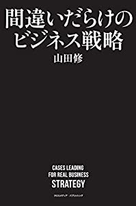 間違いだらけのビジネス戦略(中古品)