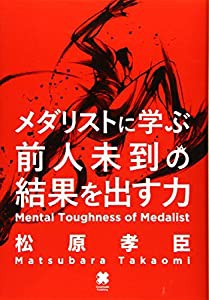 メダリストに学ぶ 前人未到の結果を出す力(中古品)