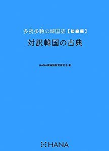 多読多聴の韓国語[初級編]対訳韓国の古典(中古品)