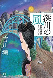 深川の風――昭和の情話それぞれに(中古品)