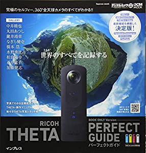 (VRスコープ付録なし) RICOH THETA パーフェクトガイド BOOK ONLY Version THETA S/m15両対応 (インプレスムック DCM MOOK)(中古