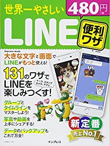 世界一やさしいLINE便利ワザ (世界一やさしいシリーズ)(中古品)