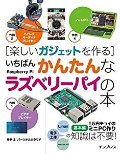 楽しいガジェットを作る いちばんかんたんなラズベリーパイの本(中古品)