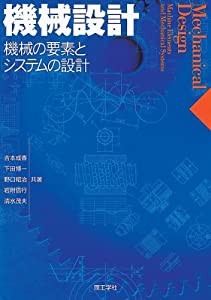 機械設計―機械の要素とシステムの設計(中古品)