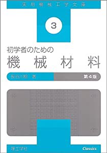 初学者のための機械材料 (実用機械工学文庫)(中古品)