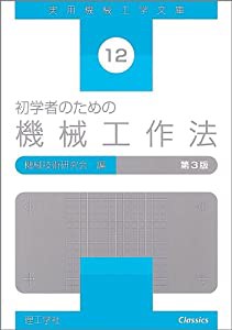 初学者のための機械工作法 (実用機械工学文庫)(中古品)