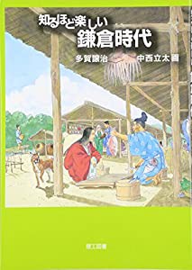 知るほど楽しい鎌倉時代(中古品)