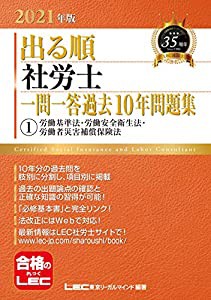 2021年版出る順社労士 一問一答過去10年問題集 1労働基準法・労働安全衛生法・労働者災害補償保険法 【必修基本書準拠】 (出る順