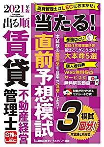 2021年版 出る順賃貸不動産経営管理士 当たる! 直前予想模試【新法対応/無料解説動画付き】 (出る順賃貸不動産経営管理士シリー 