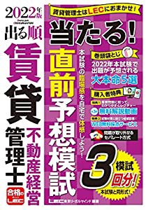 2022年版 出る順賃貸不動産経営管理士 当たる! 直前予想模試【全3回/無料解説動画付き】 (出る順賃貸不動産経営管理士シリーズ)(