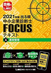 2021年版出る順中小企業診断士FOCUSテキスト 4 運営管理 (出る順中小企業診断士FOCUSシリーズ)(中古品)