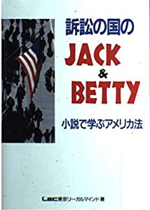 訴訟の国のJack & Betty―小説で学ぶアメリカ法(中古品)