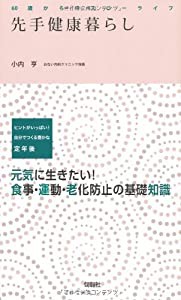 先手健康暮らし―60歳からのスローライフ (60歳からのスロ-ライフ)(中古品)