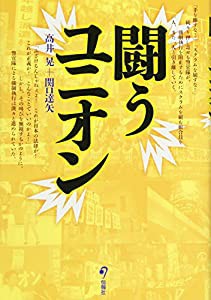 闘う ユニオン(中古品)