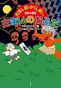 三まいのおふだ (だまし絵・かくし絵で楽しむ日本の昔話)(中古品)