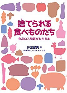 捨てられる食べものたち(食品ロス問題がわかる本)(中古品)