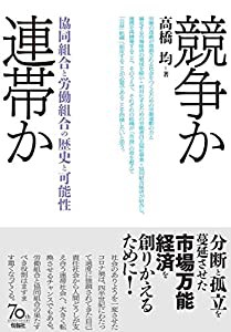 競争か連帯か――協同組合と労働組合の歴史と可能性(中古品)