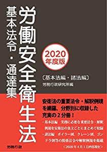2020年度版 労働安全衛生法 基本法令・通達集(中古品)