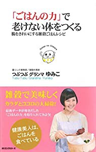 「ごはんの力」で老けない体をつくる (腸をきれいにする雑穀ごはんレシピ)(中古品)