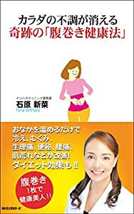 カラダの不調が消える奇跡の「腹巻き健康法」(中古品)