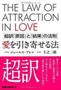 超訳 「原因」と「結果」の法則 愛を引き寄せる法(中古品)