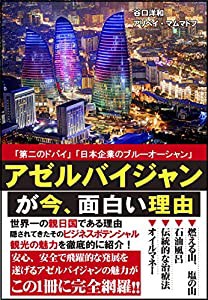 アゼルバイジャンが今、面白い理由(中古品)