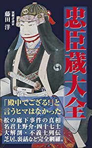 忠臣蔵大全(中古品)