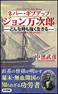 ネバー・ギブアップ ジョン万次郎 (ロング新書)(中古品)